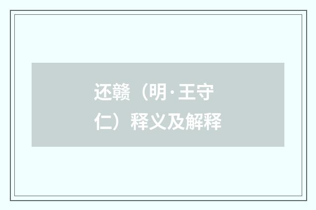 还赣（明·王守仁）释义及解释