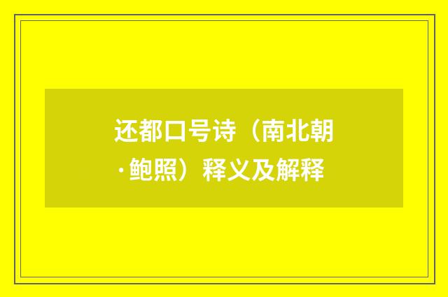 还都口号诗(南北朝·鲍照)释义及解释