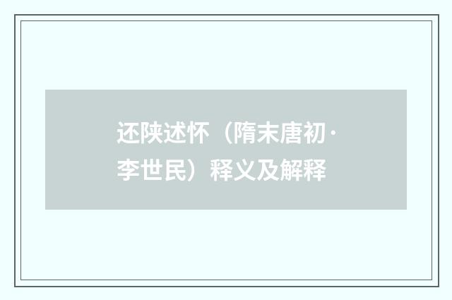 还陕述怀（隋末唐初·李世民）释义及解释