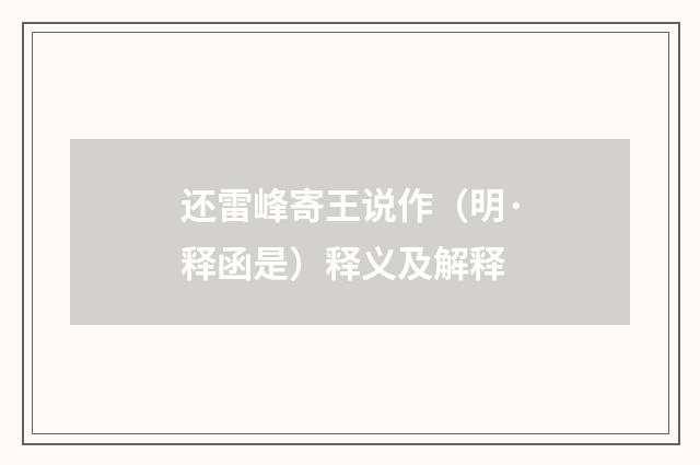 还雷峰寄王说作（明·释函是）释义及解释