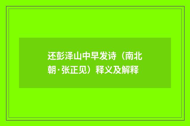 还彭泽山中早发诗（南北朝·张正见）释义及解释