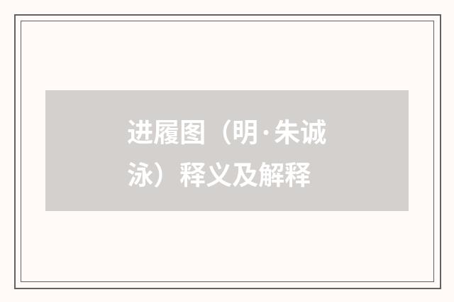 进履图（明·朱诚泳）释义及解释