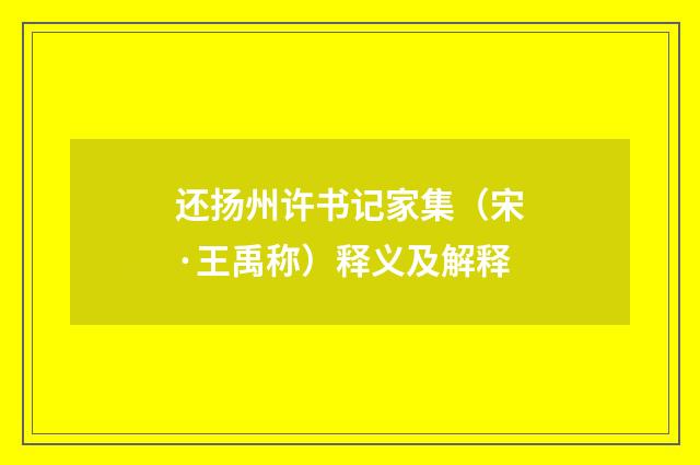 还扬州许书记家集（宋·王禹称）释义及解释