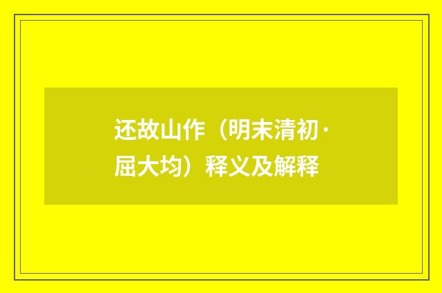 还故山作（明末清初·屈大均）释义及解释