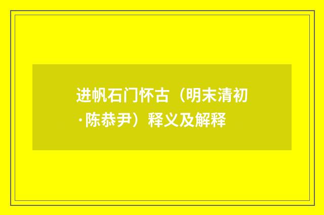进帆石门怀古（明末清初·陈恭尹）释义及解释