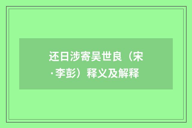 还日涉寄吴世良（宋·李彭）释义及解释