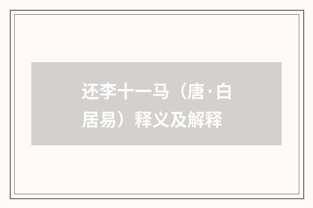 还李十一马（唐·白居易）释义及解释