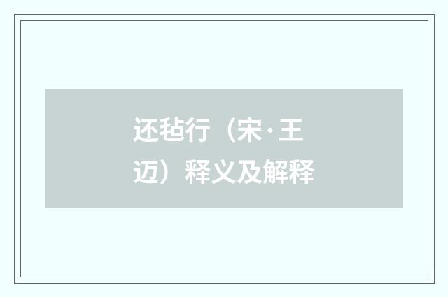 还毡行（宋·王迈）释义及解释