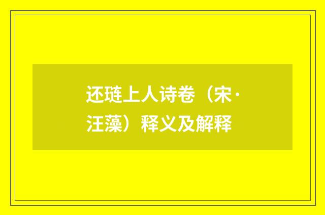 还琏上人诗卷（宋·汪藻）释义及解释