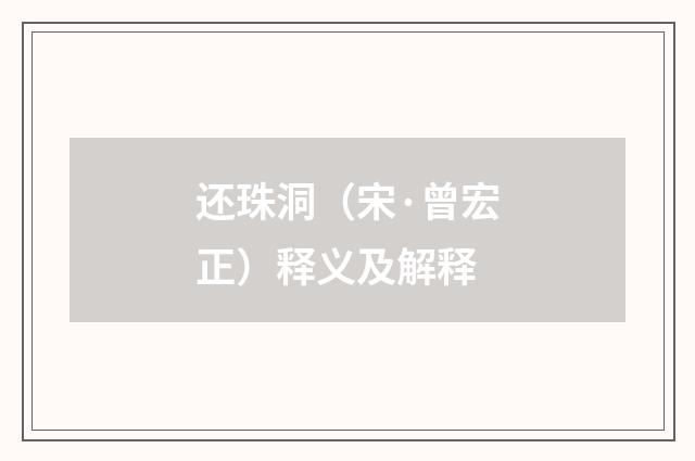 还珠洞（宋·曾宏正）释义及解释