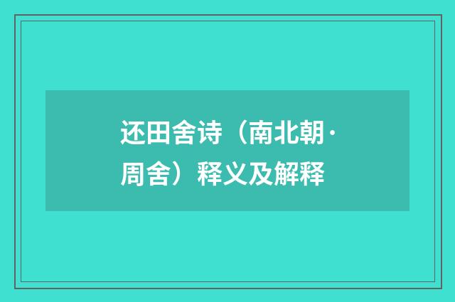 还田舍诗（南北朝·周舍）释义及解释