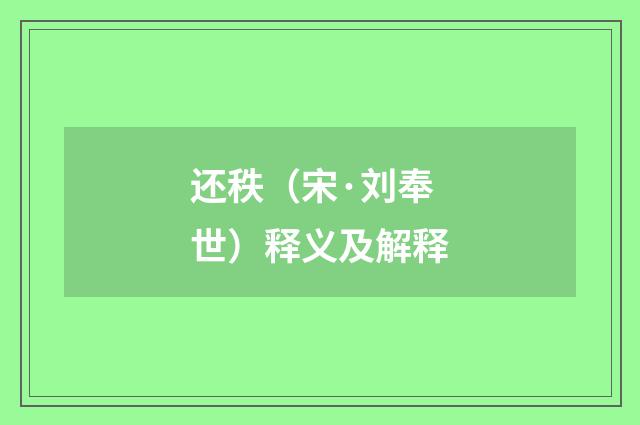 还秩（宋·刘奉世）释义及解释