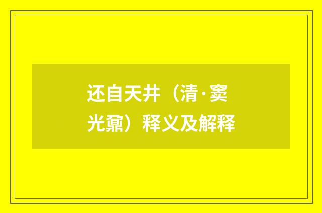 还自天井（清·窦光鼐）释义及解释