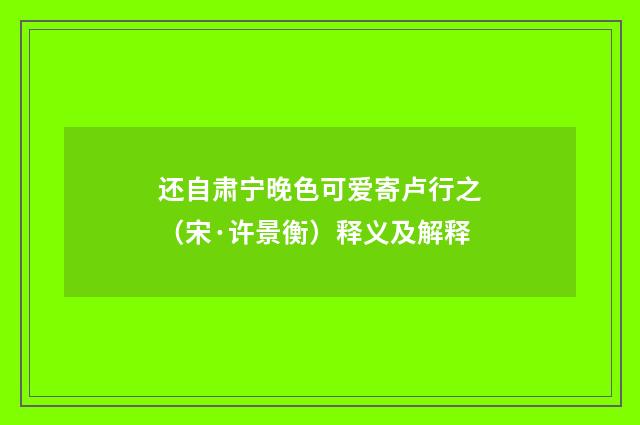 还自肃宁晚色可爱寄卢行之（宋·许景衡）释义及解释