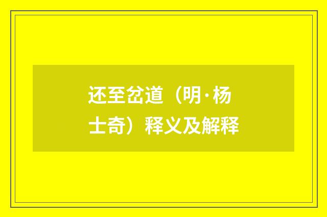 还至岔道（明·杨士奇）释义及解释