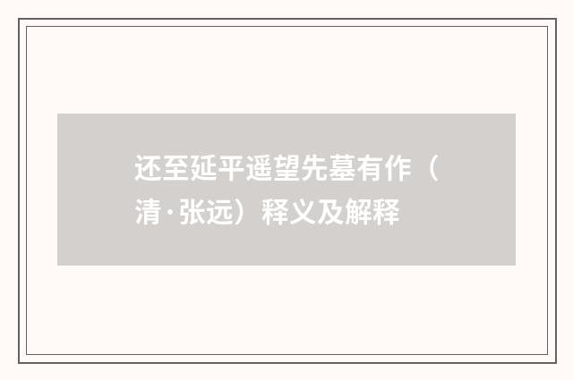 还至延平遥望先墓有作（清·张远）释义及解释