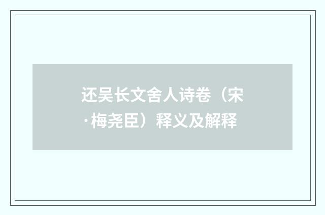 还吴长文舍人诗卷（宋·梅尧臣）释义及解释