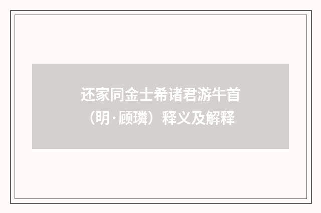 还家同金士希诸君游牛首（明·顾璘）释义及解释