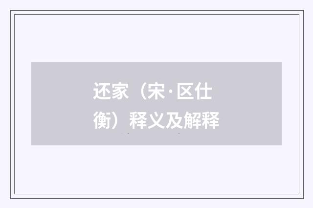 还家（宋·区仕衡）释义及解释