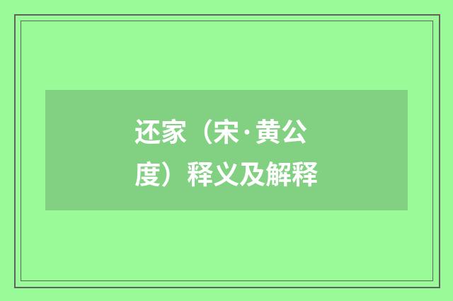 还家（宋·黄公度）释义及解释