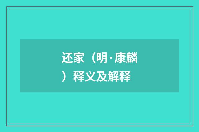 还家（明·康麟）释义及解释