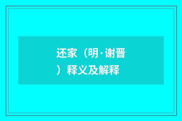 还家（明·谢晋）释义及解释