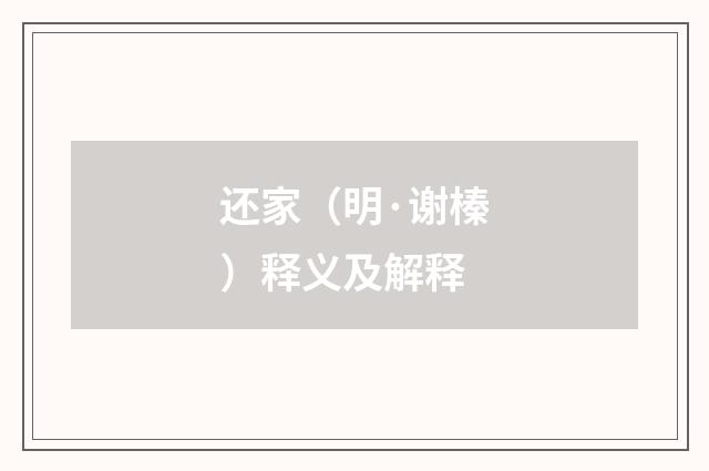 还家（明·谢榛）释义及解释