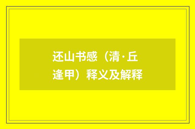 还山书感（清·丘逢甲）释义及解释