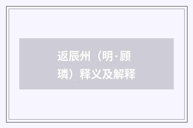 返辰州（明·顾璘）释义及解释