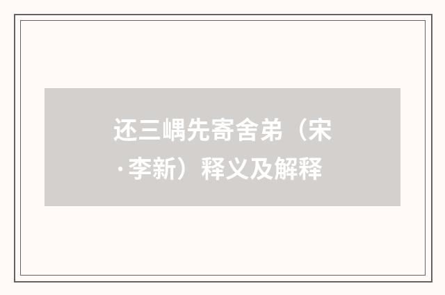 还三嵎先寄舍弟（宋·李新）释义及解释