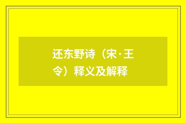还东野诗（宋·王令）释义及解释