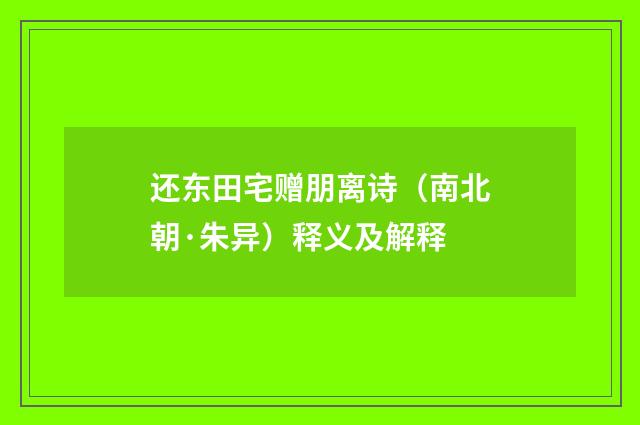 还东田宅赠朋离诗（南北朝·朱异）释义及解释