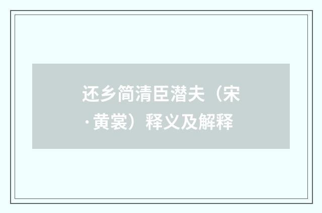 还乡简清臣潜夫（宋·黄裳）释义及解释