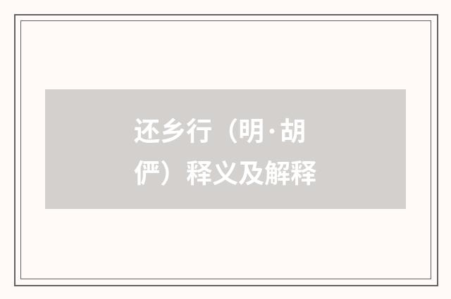 还乡行（明·胡俨）释义及解释