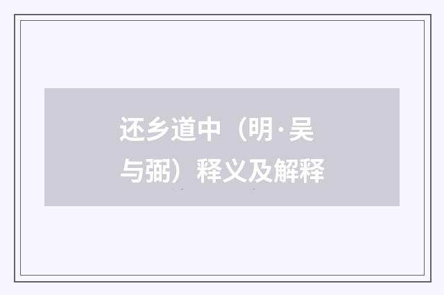 还乡道中（明·吴与弼）释义及解释