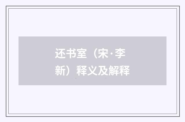 还书室（宋·李新）释义及解释