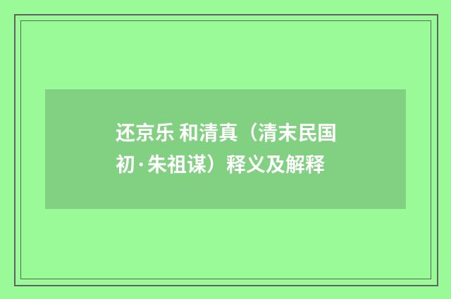 还京乐 和清真（清末民国初·朱祖谋）释义及解释