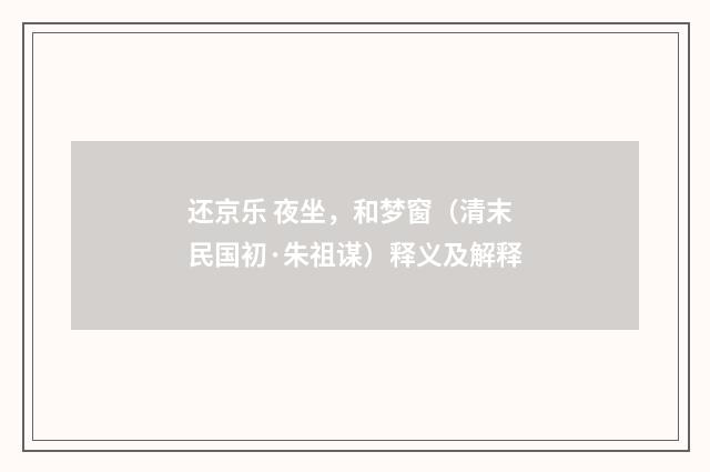 还京乐 夜坐，和梦窗（清末民国初·朱祖谋）释义及解释