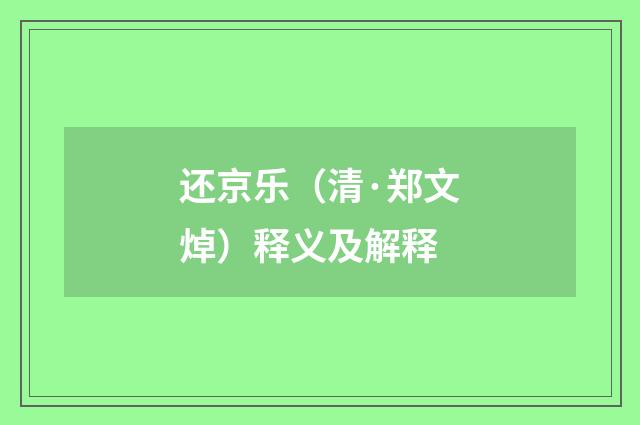 还京乐（清·郑文焯）释义及解释