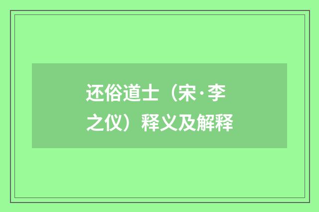 还俗道士（宋·李之仪）释义及解释