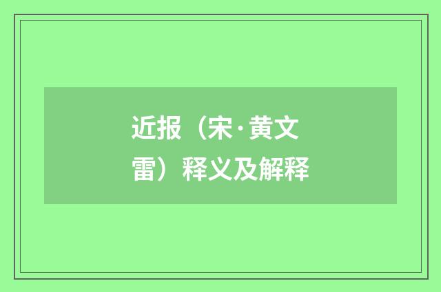 近报（宋·黄文雷）释义及解释