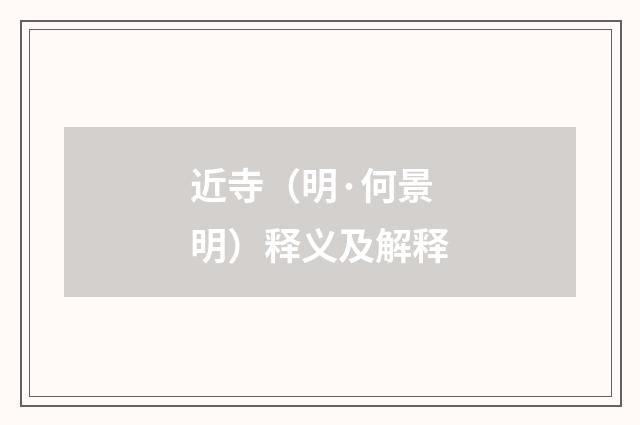 近寺（明·何景明）释义及解释