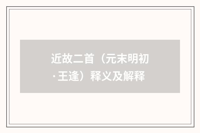 近故二首（元末明初·王逢）释义及解释