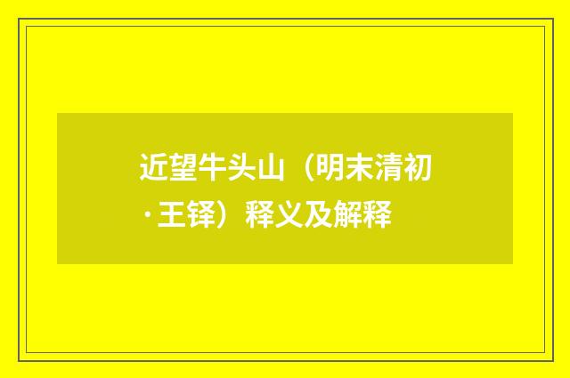 近望牛头山（明末清初·王铎）释义及解释