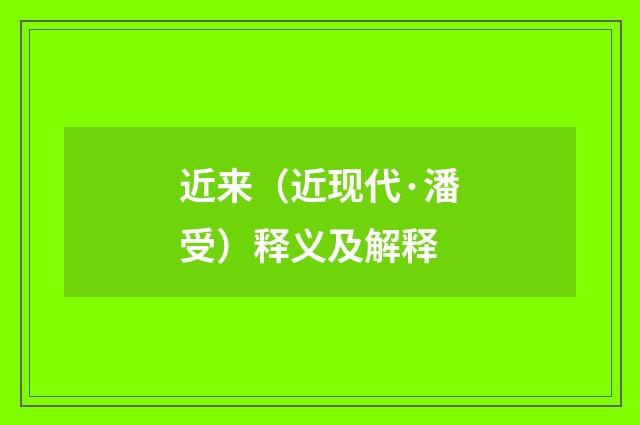近来（近现代·潘受）释义及解释