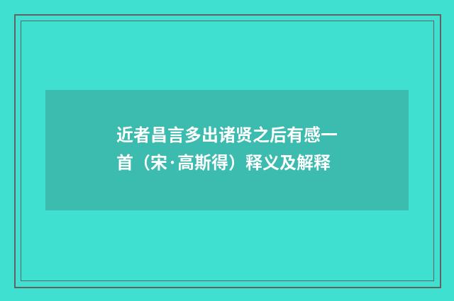 近者昌言多出诸贤之后有感一首（宋·高斯得）释义及解释