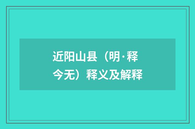 近阳山县（明·释今无）释义及解释