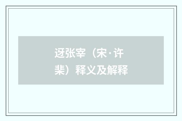 迓张宰(宋·许棐)释义及解释