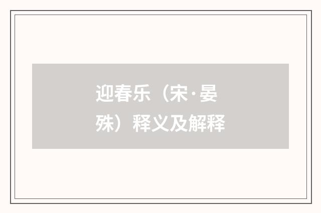 迎春乐（宋·晏殊）释义及解释