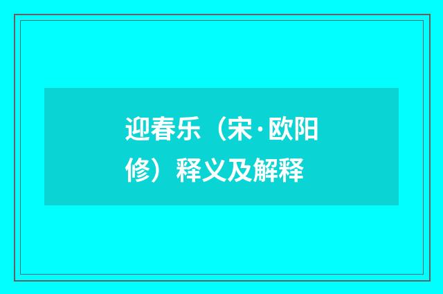 迎春乐(宋·欧阳修)释义及解释